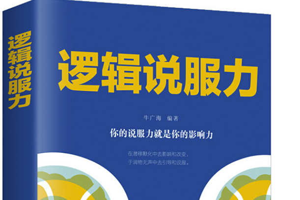 邏輯說服力(2019年吉林文史出版社出版的圖書) 邏輯說服力(2019年吉林文史出版社出版的圖書)