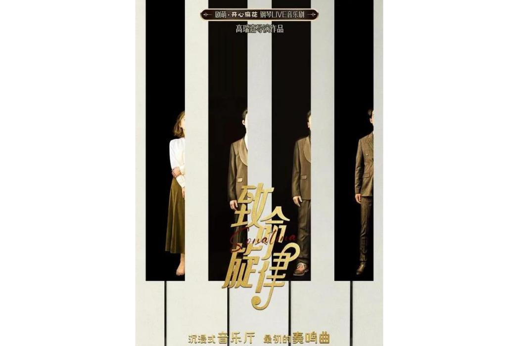 致命旋律 致命旋律