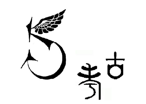公共考古學 公共考古學