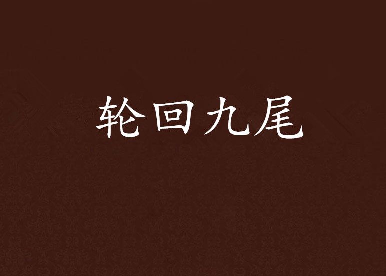 輪迴九尾 輪迴九尾