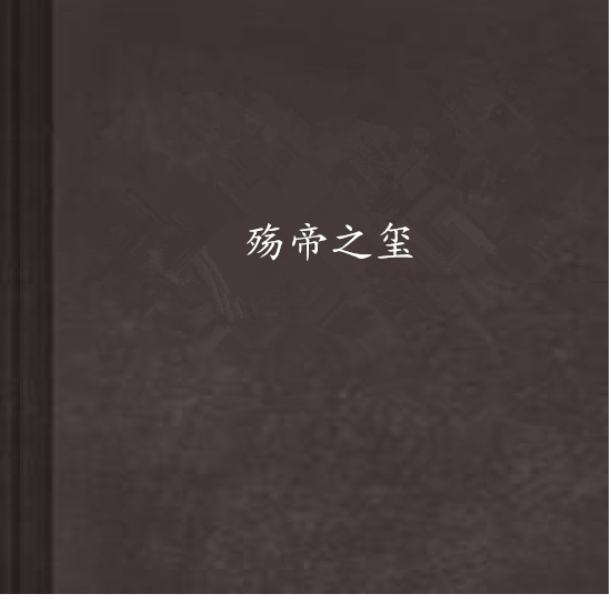殤帝之璽 殤帝之璽