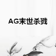 AG末世殺戮 AG末世殺戮