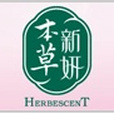 本草新妍 本草新妍