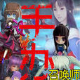 手辦召喚師 手辦召喚師