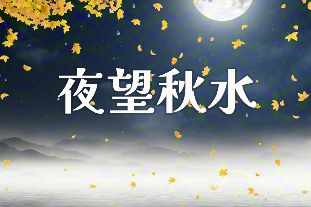 夜望秋水 夜望秋水