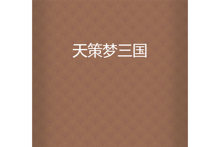 天策夢三國 天策夢三國