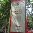 悅庭華府 悅庭華府