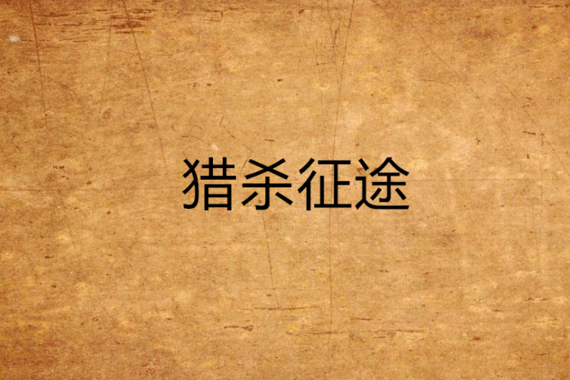 獵殺征途 獵殺征途