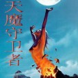 天魔守衛者 天魔守衛者
