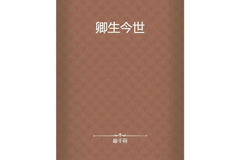 卿生今世