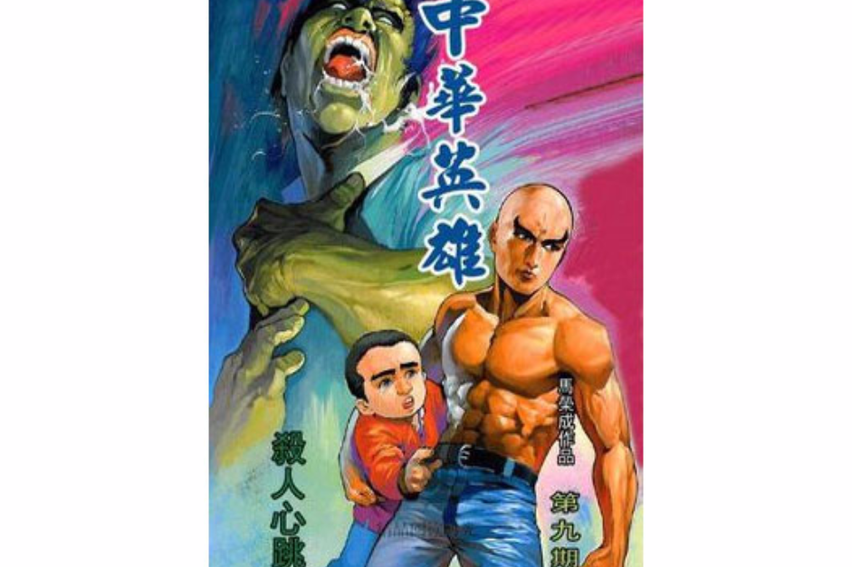 中華英雄 9 中華英雄 9