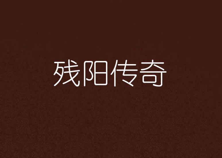 殘陽傳奇