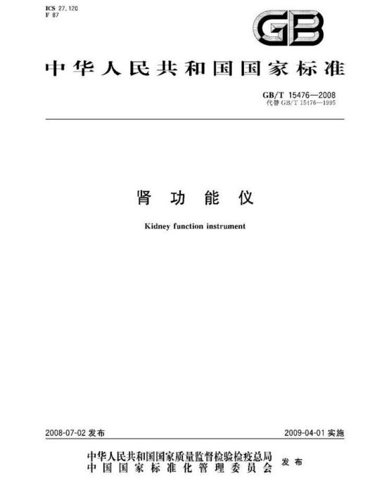 腎功能儀(GB/T15476-2008腎功能儀) 腎功能儀(GB/T15476-2008腎功能儀)
