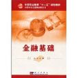 金融基礎(“十一五”規劃教材) 金融基礎(“十一五”規劃教材)