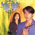 槍神(1993年頌賢、萬綺雯主演香港電視劇)