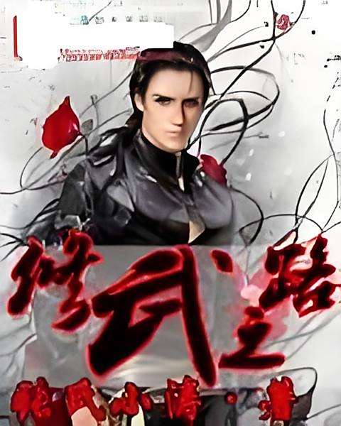 修武之路1 修武之路1
