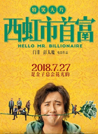 常遠(開心麻花簽約演員) 常遠(開心麻花簽約演員)
