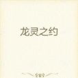 龍靈之約 龍靈之約