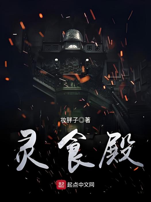 靈食殿 靈食殿