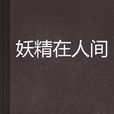 妖精在人間 妖精在人間