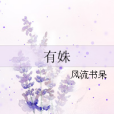 有姝 有姝