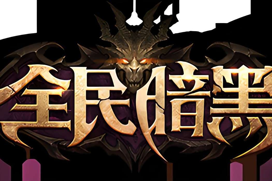 全民暗黑 全民暗黑