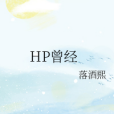 HP曾經 HP曾經