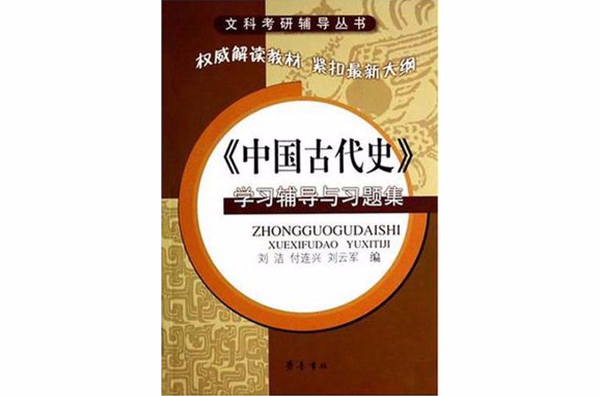 《中國古代史》學習輔導與習題集