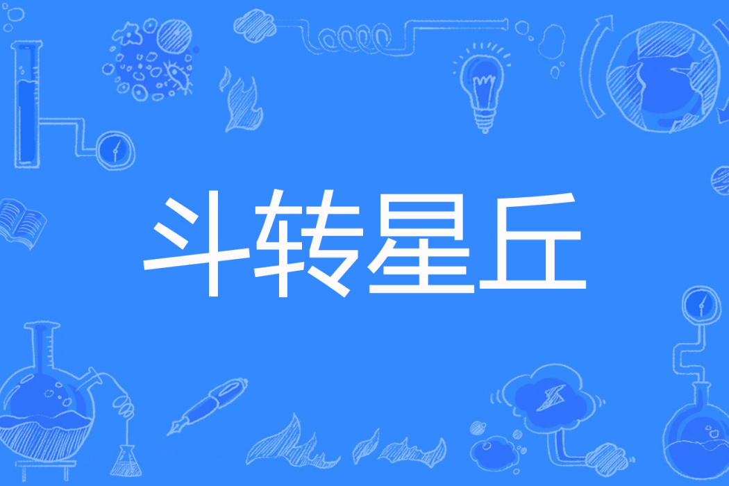 斗轉星丘 斗轉星丘