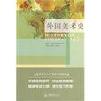 外國美術史(重慶大學出版社出版的圖書)