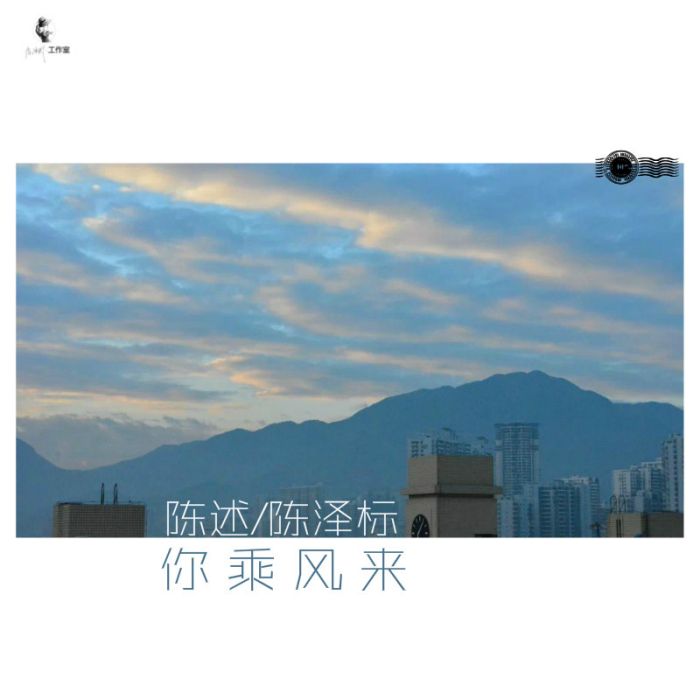 你乘風來 你乘風來