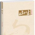 山生(李春雷創作報告文學) 山生(李春雷創作報告文學)