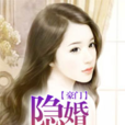 豪門隱婚妻 豪門隱婚妻