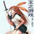 王之遊戲 王之遊戲