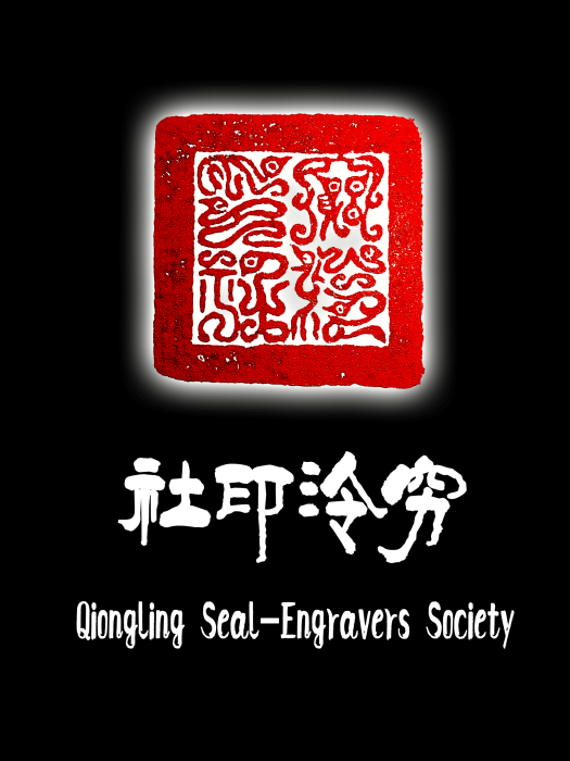窮泠印社 窮泠印社
