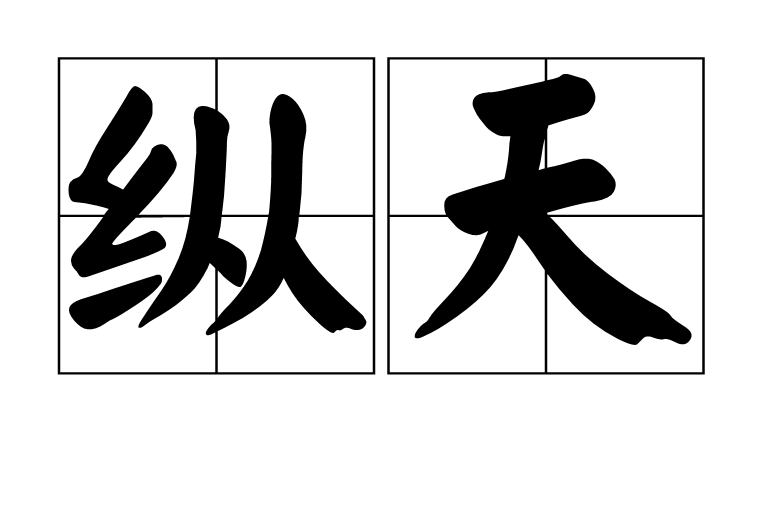 縱天(一口米創作的網路小說) 縱天(一口米創作的網路小說)