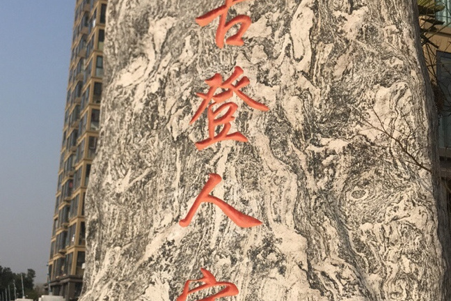 七古登人家 七古登人家