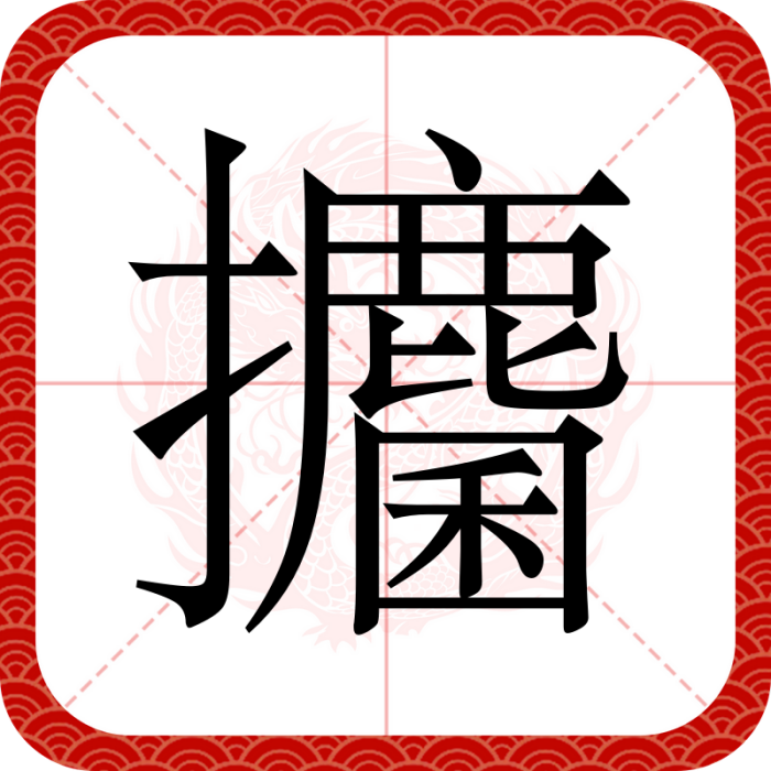 攟 攟