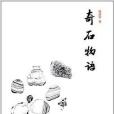 奇石物語 奇石物語