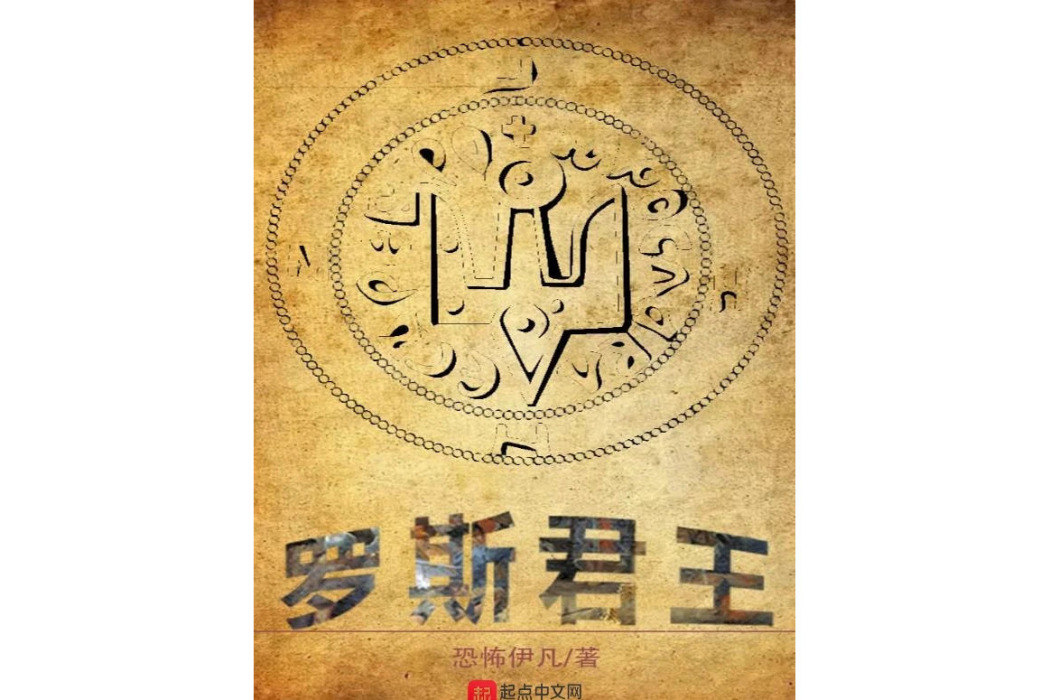 羅斯君王 羅斯君王