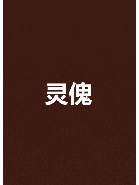 靈傀 靈傀