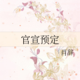 官宣預定 官宣預定