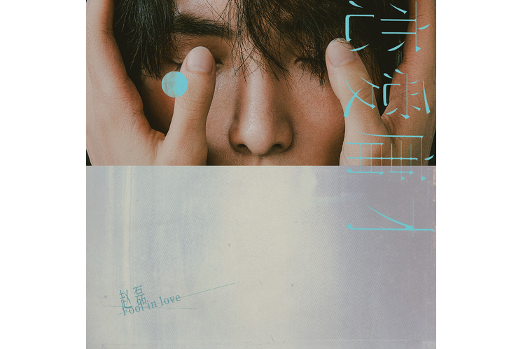 影子(趙磊演唱的歌曲) 影子(趙磊演唱的歌曲)