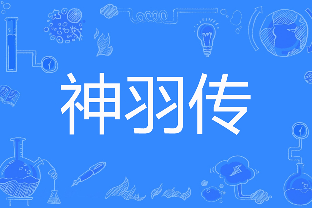 神羽傳 神羽傳