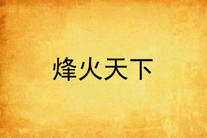 烽火天下 烽火天下