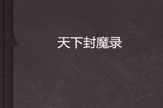 天下封魔錄 天下封魔錄