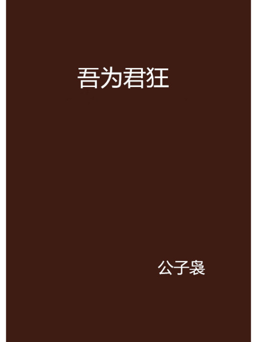 吾為君狂 吾為君狂