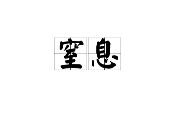 窒息(漢語詞語)