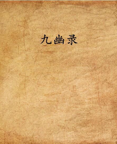 九幽錄 九幽錄
