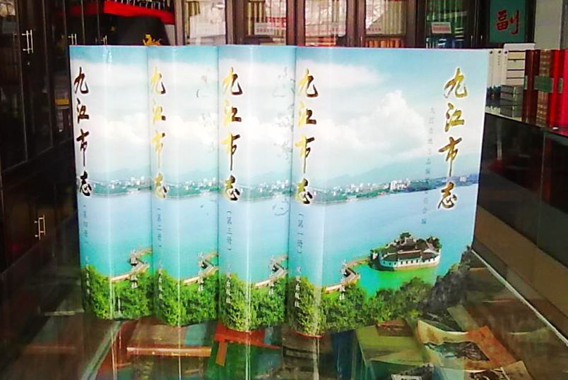 九江市志 九江市志